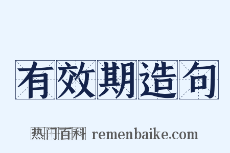 有效期造句是什么意思的图片